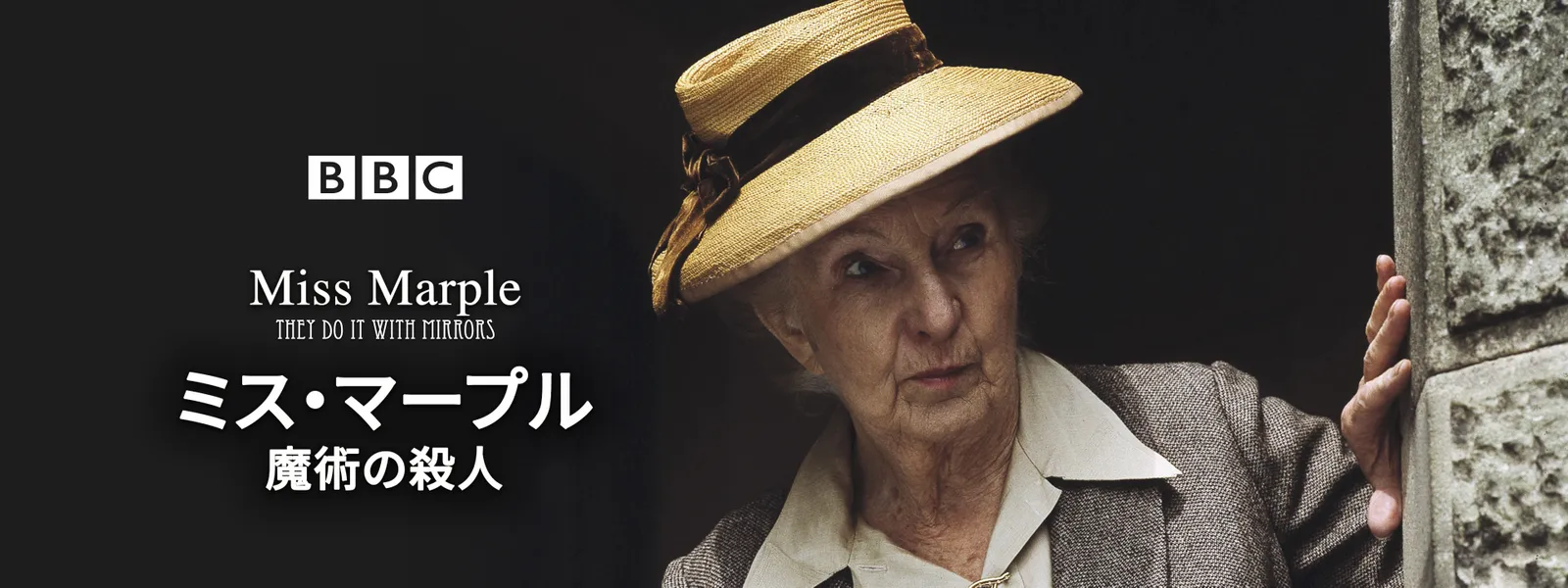 ミス マープル 魔術の殺人 が見放題 Hulu フールー お試し無料