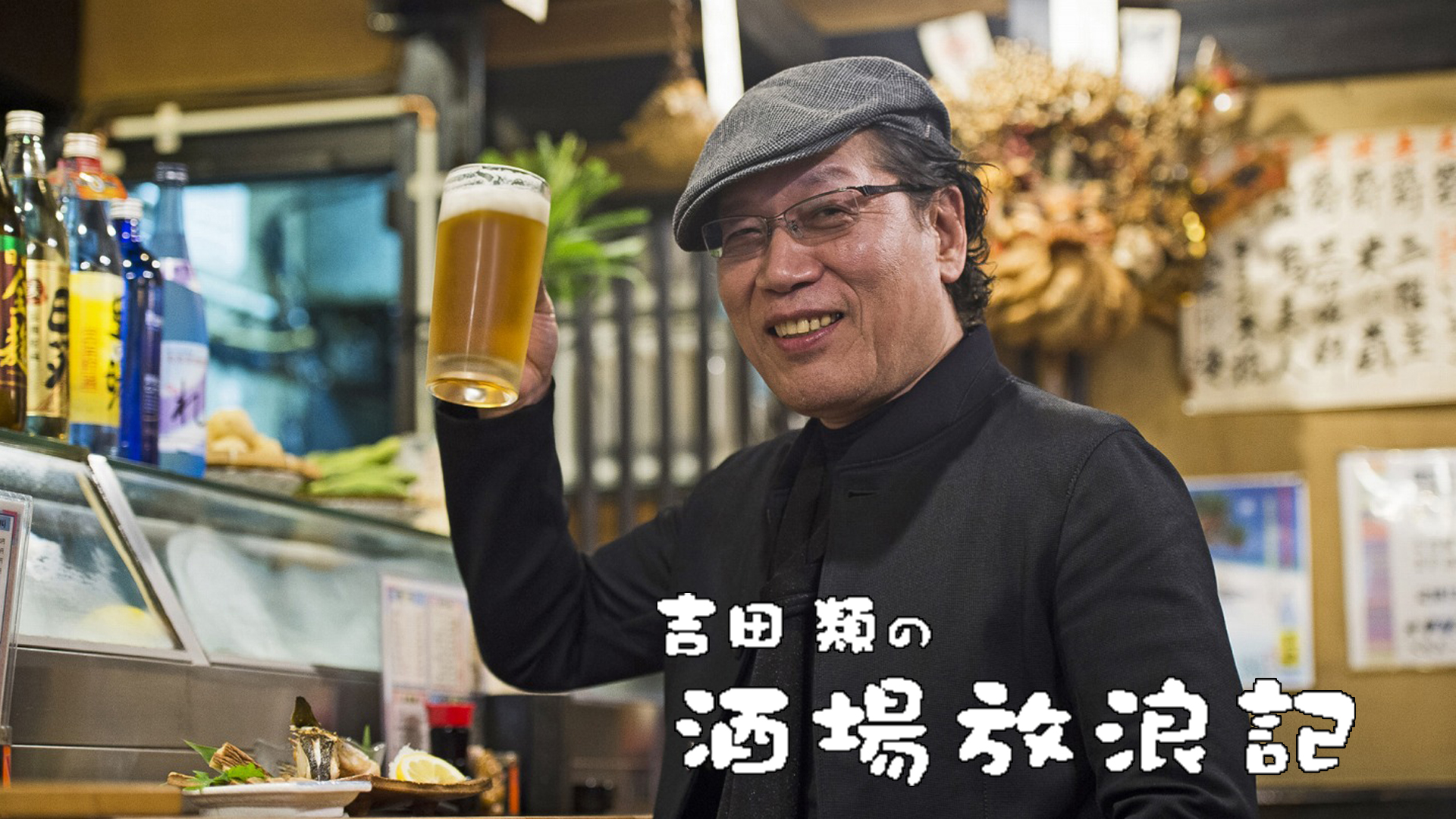 吉田類の酒場放浪記 #1159 相模大野「居酒屋 味しま」 | Hulu