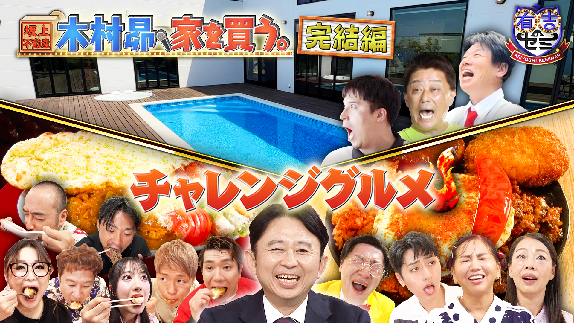 今夜決断! 木村昴、家を買う最終回&ギャル曽根VS最強アスリート軍