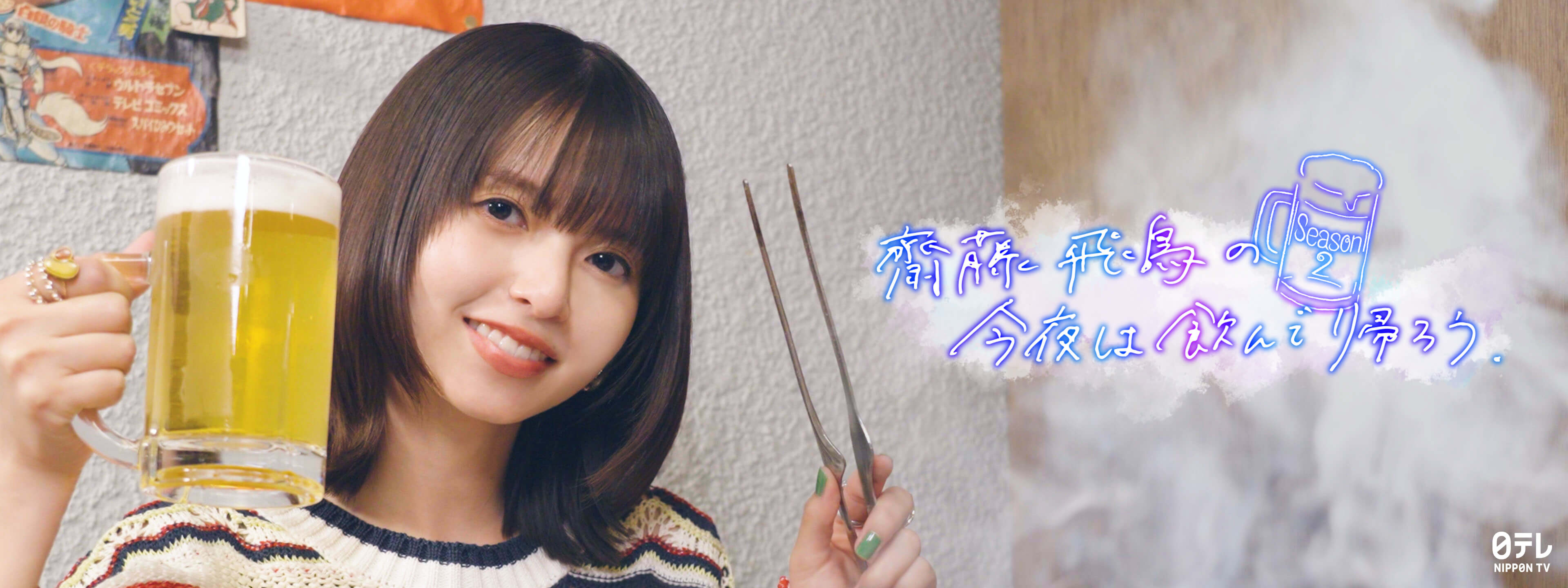 齋藤飛鳥の今夜は飲んで帰ろう Season2の配信まとめ!見逃し配信や動画を無料視聴できるサブスクを紹介 齋藤飛鳥の今夜は飲んで帰ろう Season2の配信まとめ!見逃し配信や動画を無料視聴できるサブスクを紹介