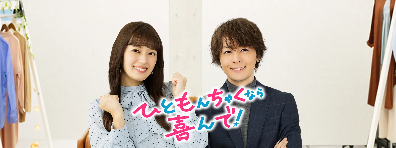 ひともんちゃくなら喜んで! - サムネイル