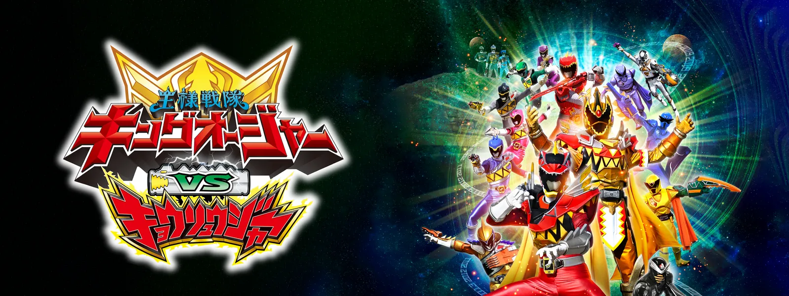 『キングオージャーvsドンブラザーズ』『キングオージャーvsキョウリュウジャー』 Amazon.co.jp: 『キングオージャーVSドンブラザーズ』『キング