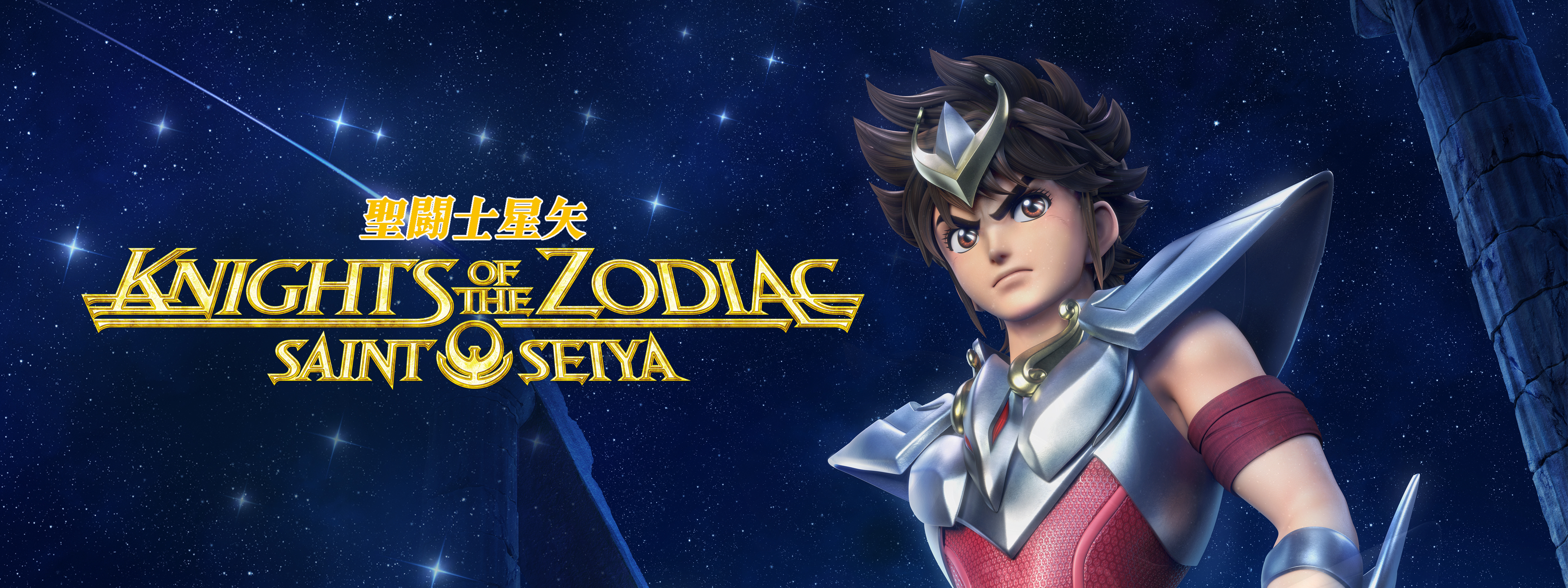 聖闘士星矢：Knights of the Zodiac | Hulu(フールー)