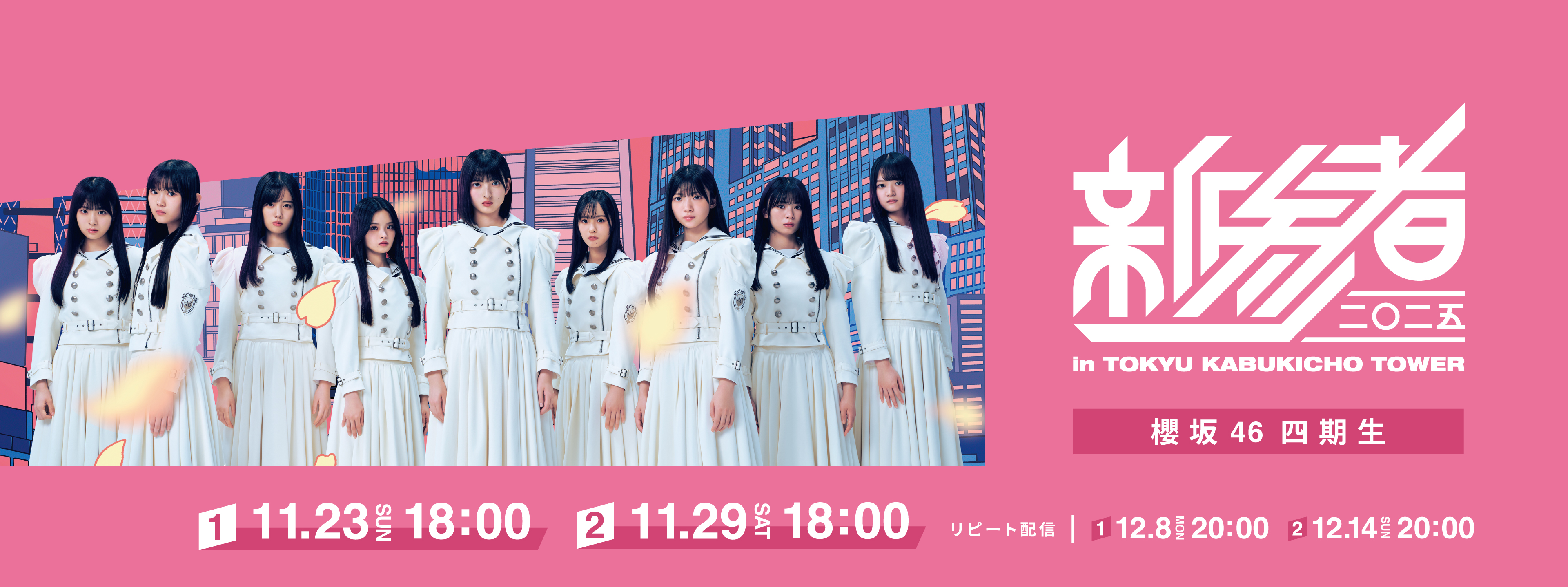 櫻坂46 四期生「新参者 二〇二五 LIVE at THEATER MILANO-Za」 | Hulu