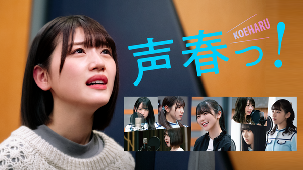 声春っ！ドラマラボ #3