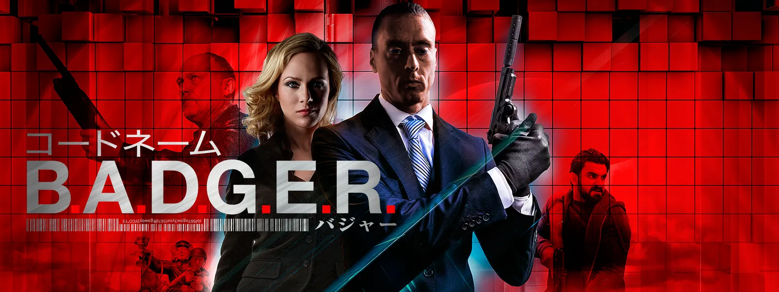 コードネームB.A.D.G.E.R. | Hulu(フールー)