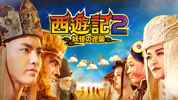 吹) 西遊記2 ～妖怪の逆襲～ | Hulu(フールー)