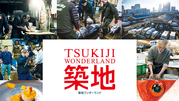 築地ワンダーランド | Hulu(フールー)