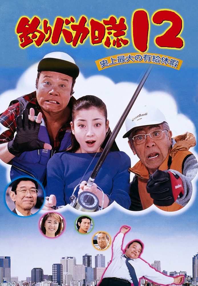 釣りバカ日誌12 史上最大の有給休暇