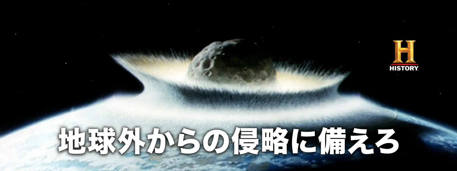 地球外からの侵略に備えろ - サムネイル