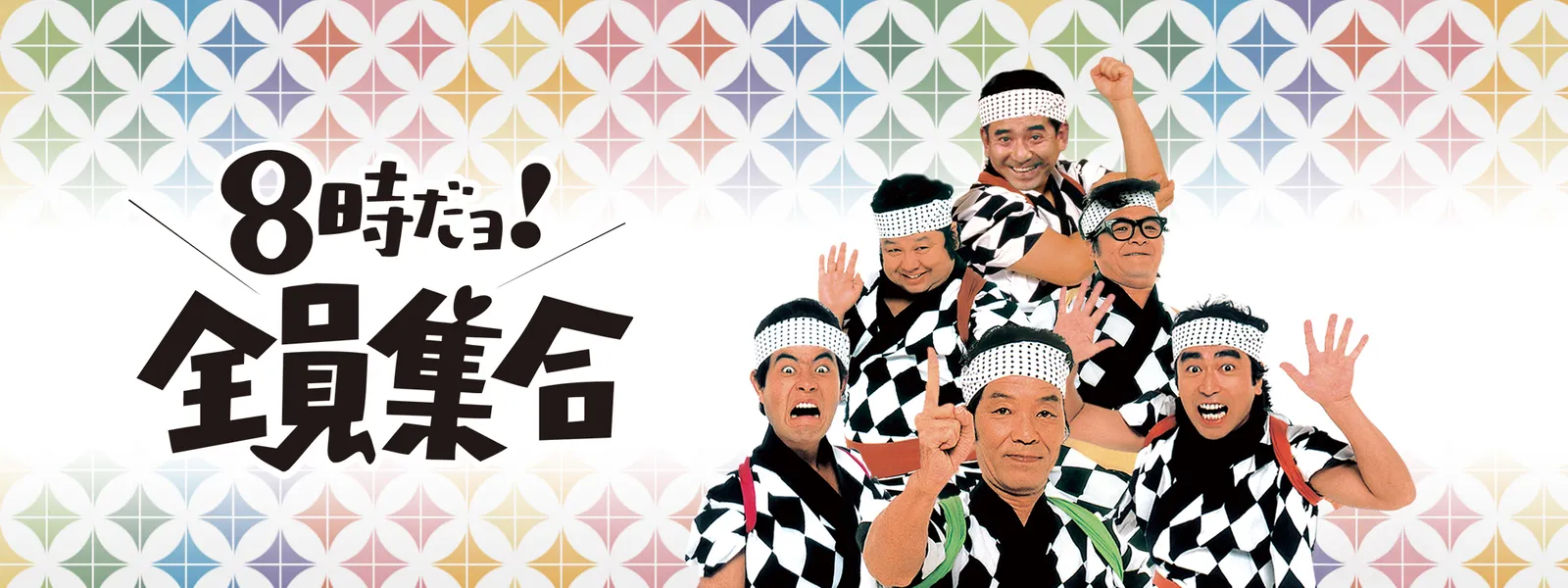 8時だョ! 全員集合 - サムネイル