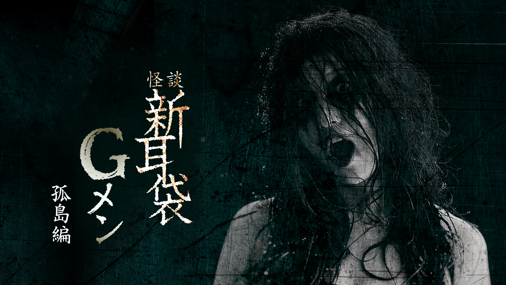 映画「怪談新耳袋Gメン 孤島編」 | Hulu(フールー)