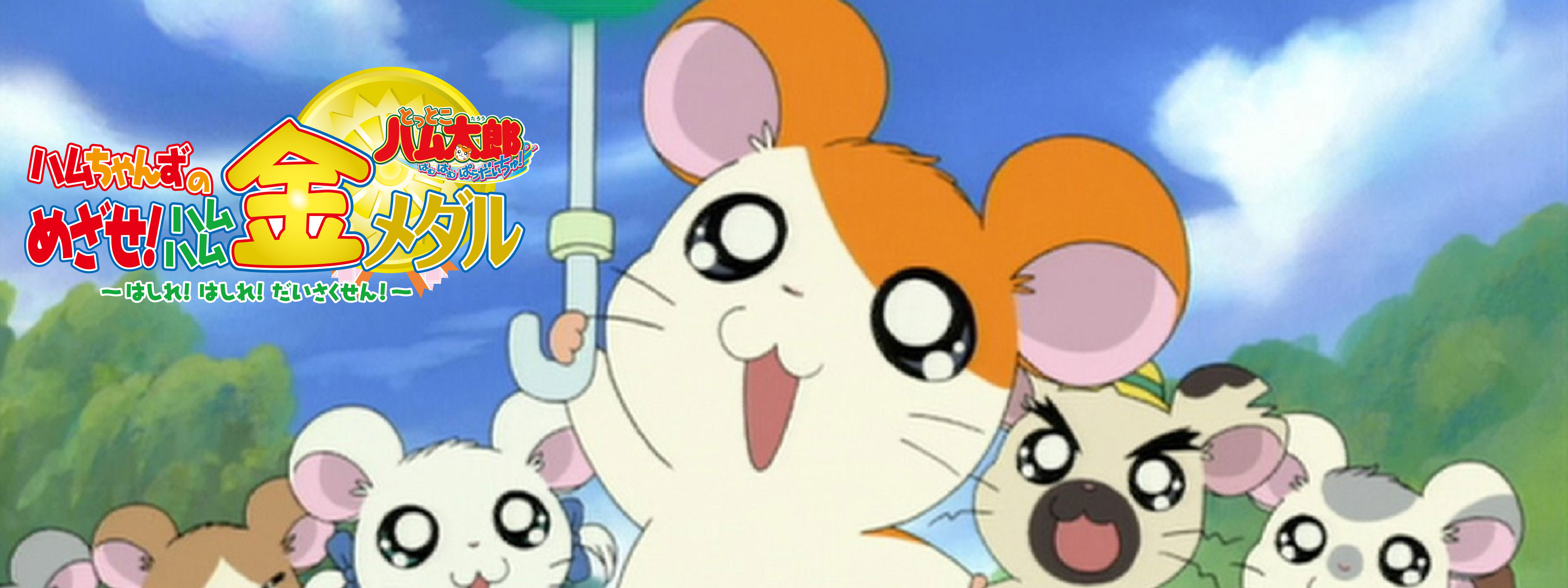 ハムちゃんずのめざせ! ハムハム金メダル ～はしれ! はしれ! だいさく