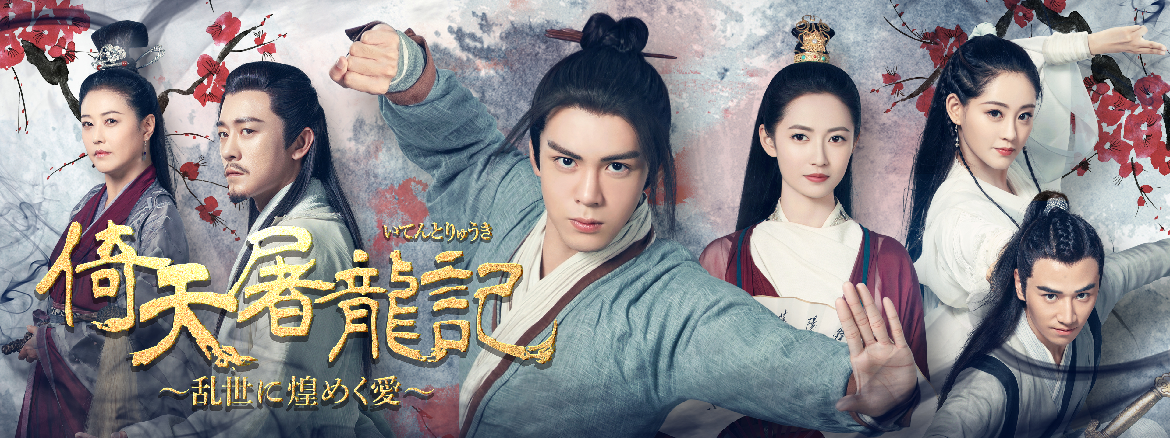 ツォン・シュンシー主演！金庸の大人気武侠小説「射鵰三部作」の