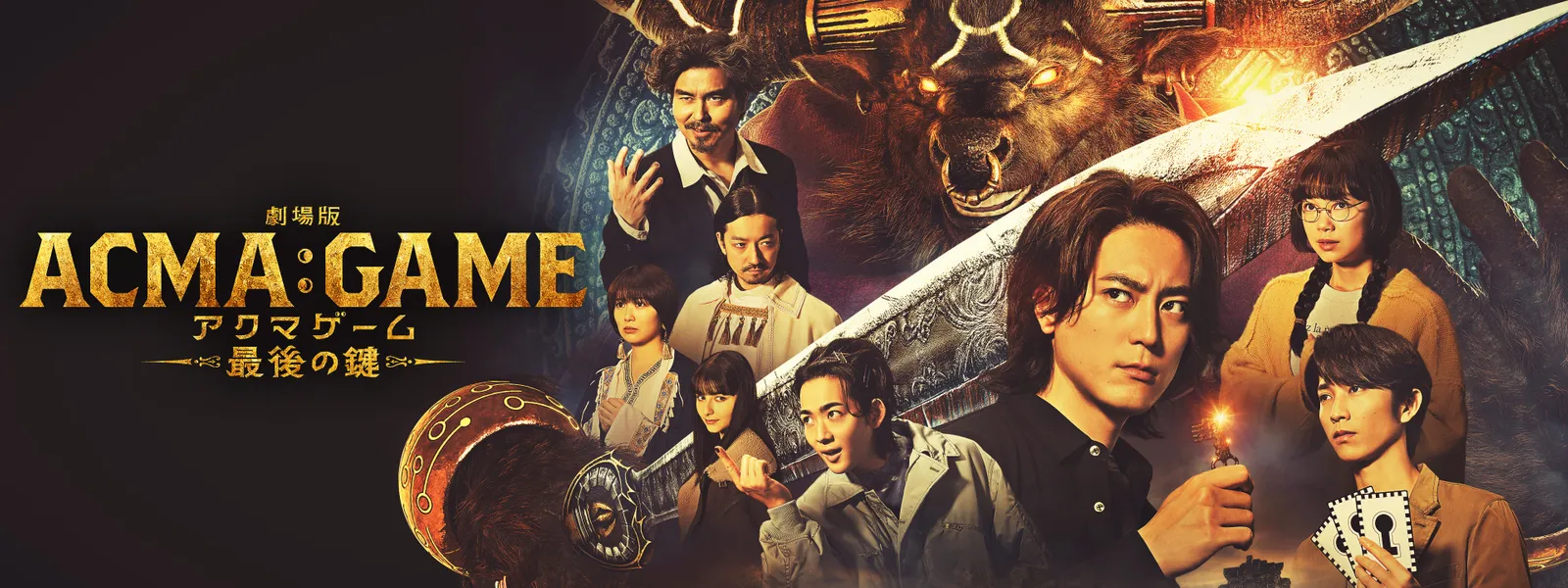 劇場版ACMA:GAME アクマゲーム 最後の鍵 - サムネイル
