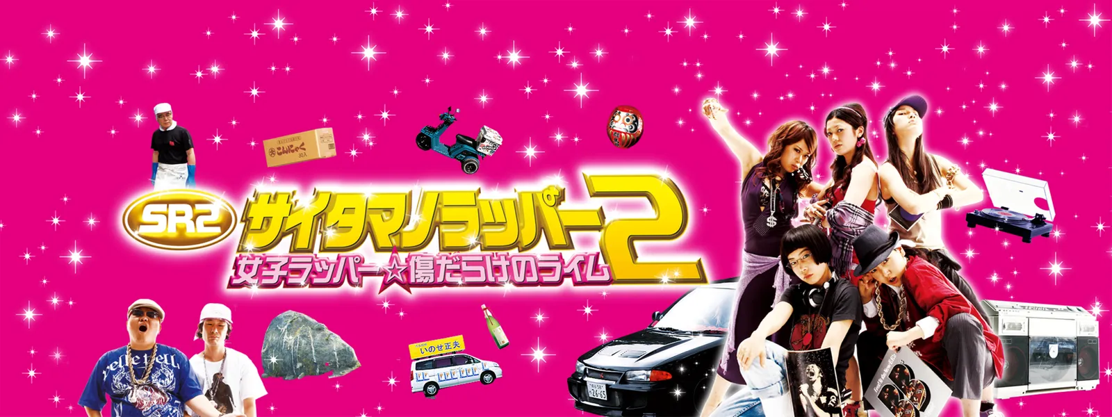 SR2 サイタマノラッパー2 女子ラッパー☆傷だらけのライム - サムネイル