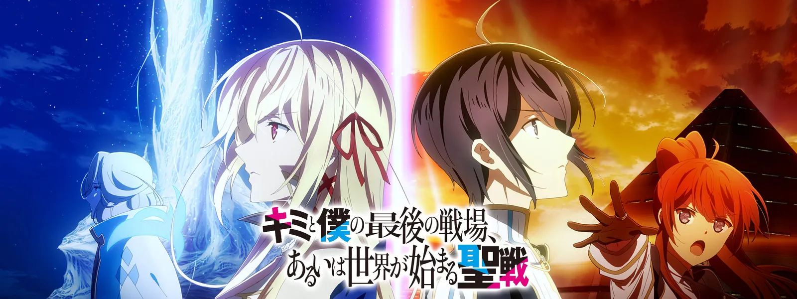 キミと僕の最後の戦場 あるいは世界が始まる聖戦 が見放題 Hulu フールー お試し無料