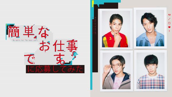 簡単なお仕事です。に応募してみた
