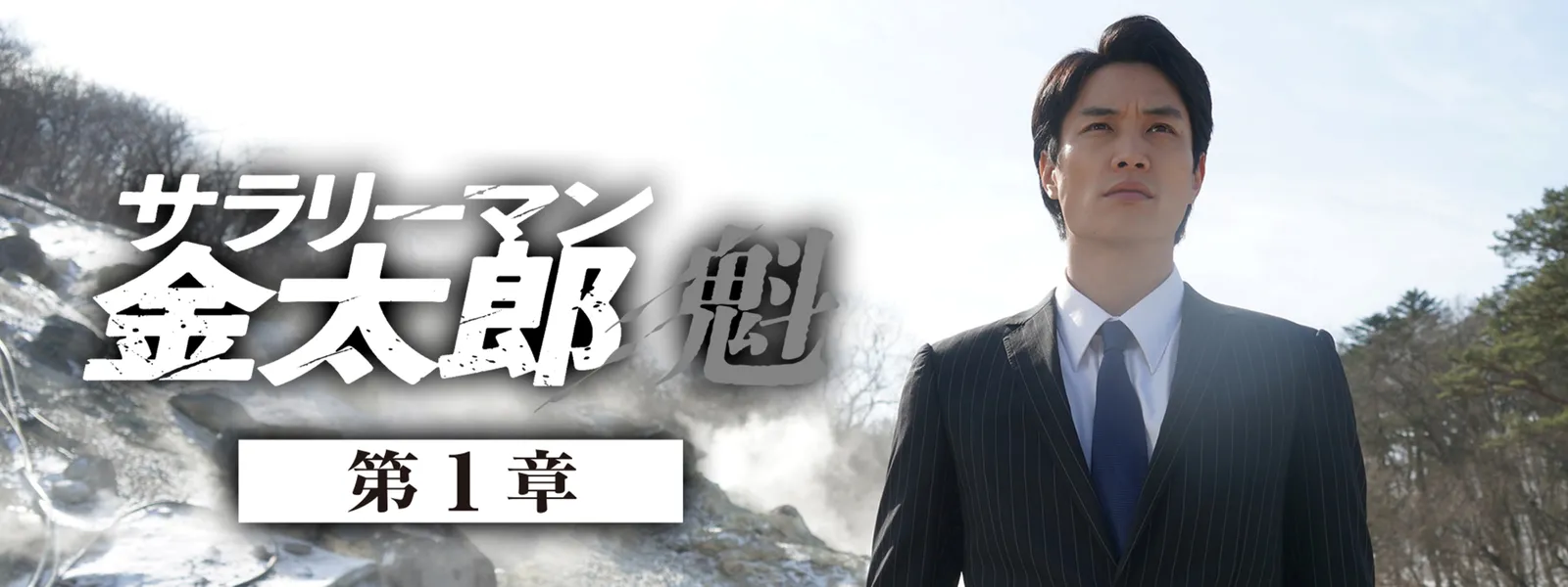 サラリーマン金太郎 魁 第1章 - サムネイル