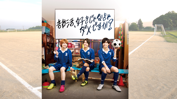 部活、好きじゃなきゃダメですか? | Hulu(フールー)