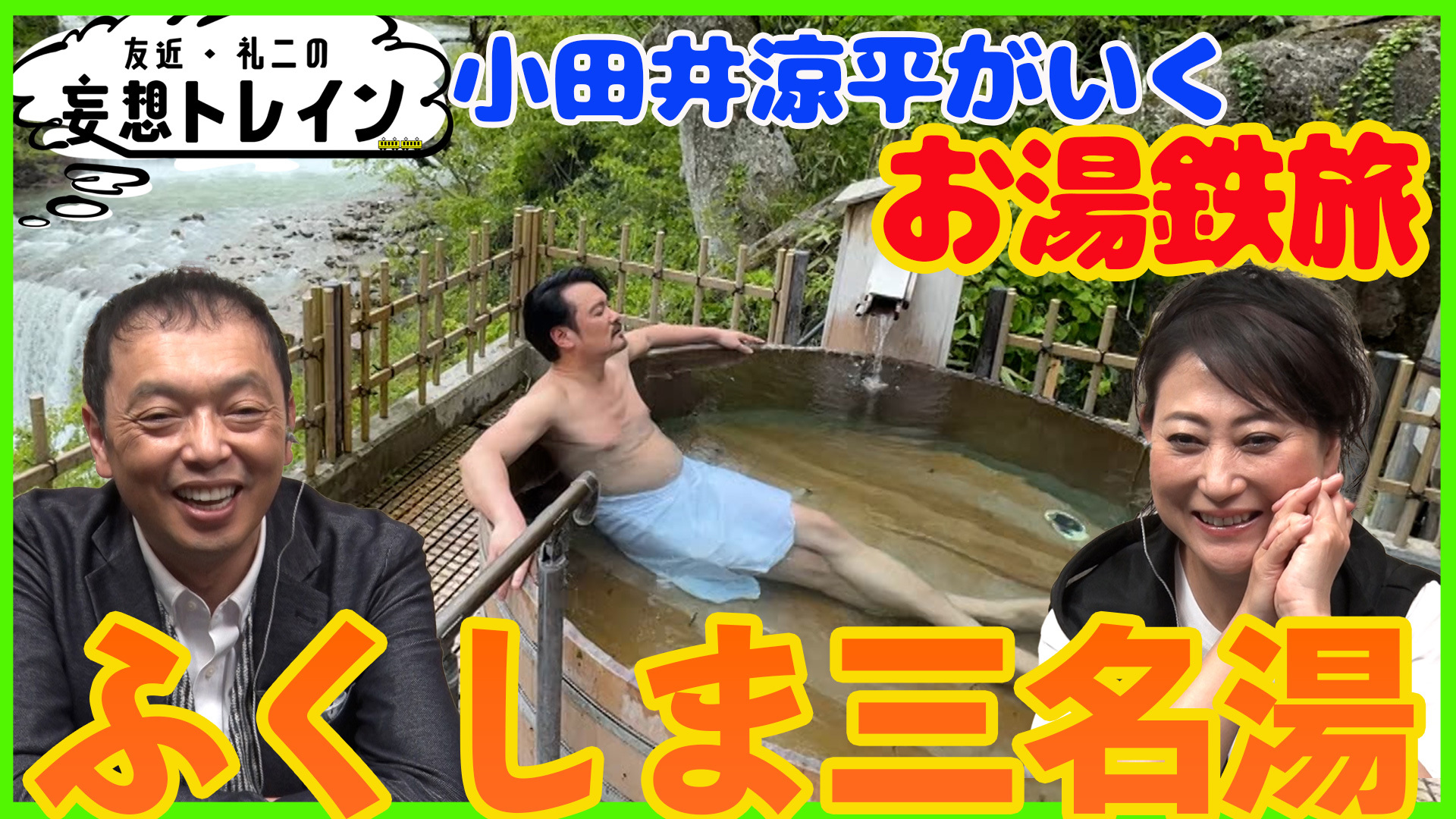 小田井涼平が行く お湯鉄旅 in ふくしま三名湯／ゲスト：小田井涼平