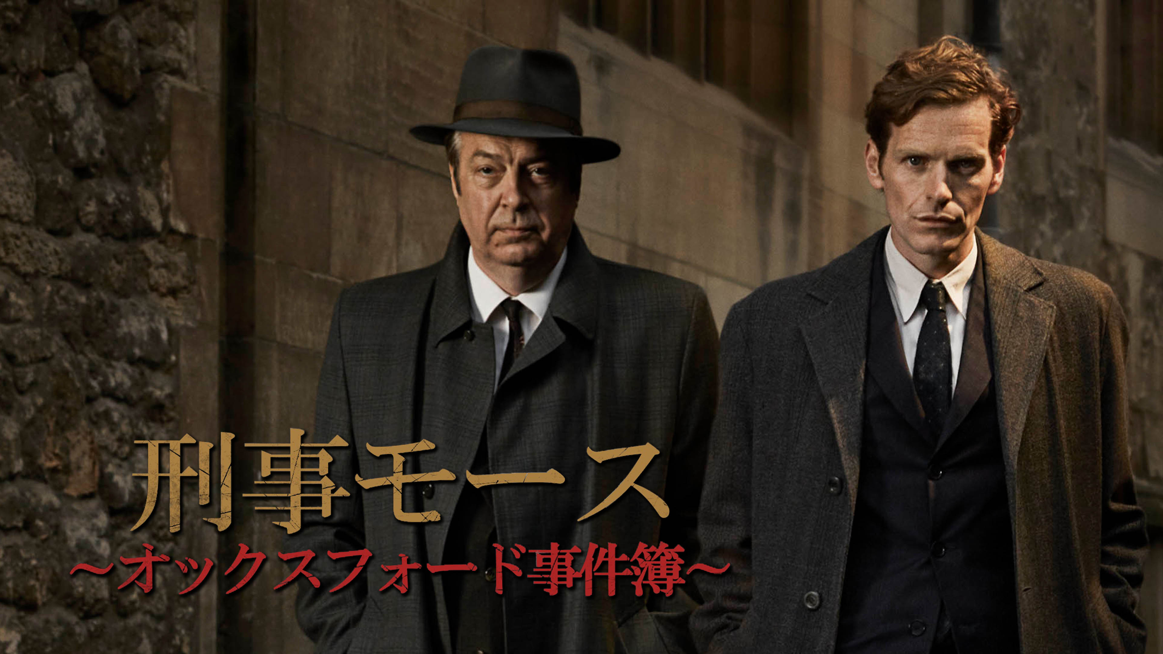刑事モース ～オックスフォード事件簿～ | Hulu(フールー)