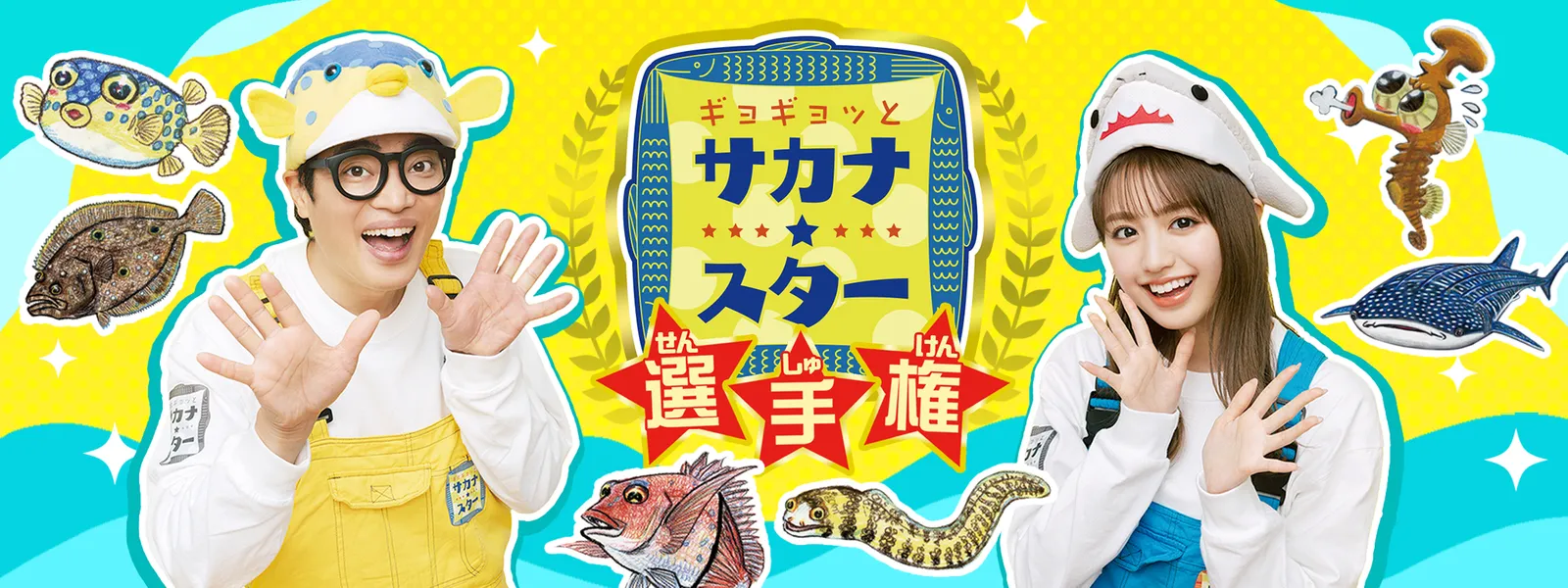 ギョギョッとサカナ★スター選手権 - サムネイル