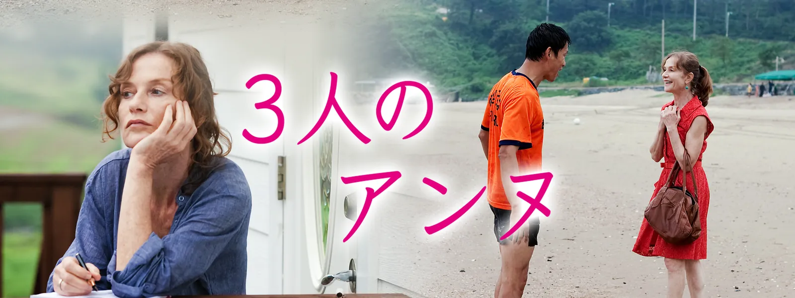 3人のアンヌ Hulu(フールー)