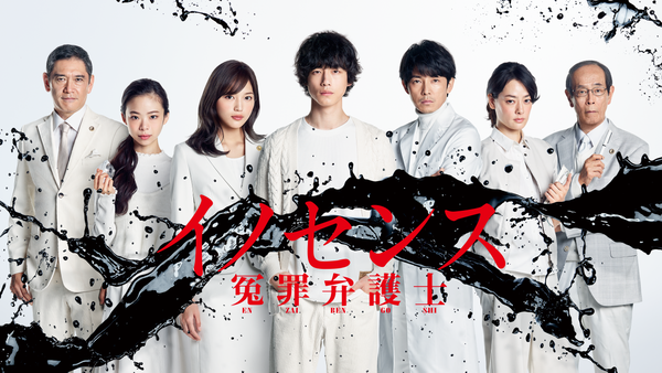 イノセンス 冤罪弁護士 | Hulu(フールー)