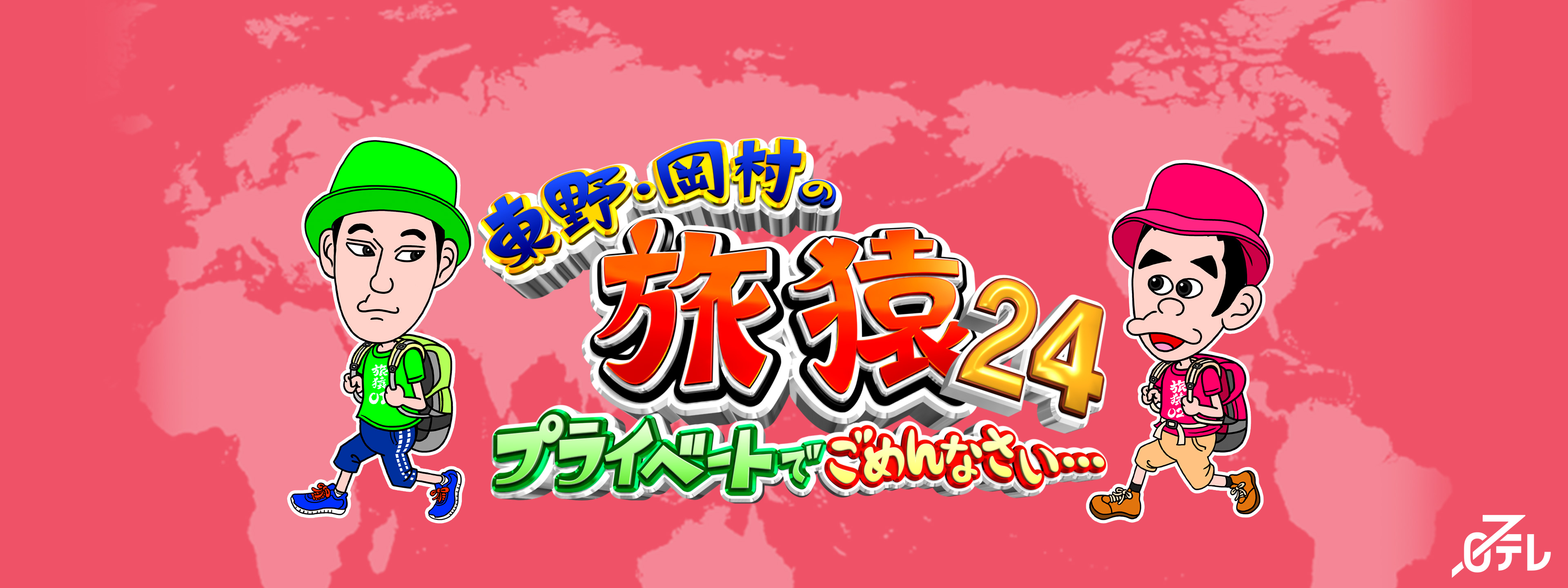 東野・岡村の旅猿24 ～プライベートでごめんなさい… | Hulu(フールー)