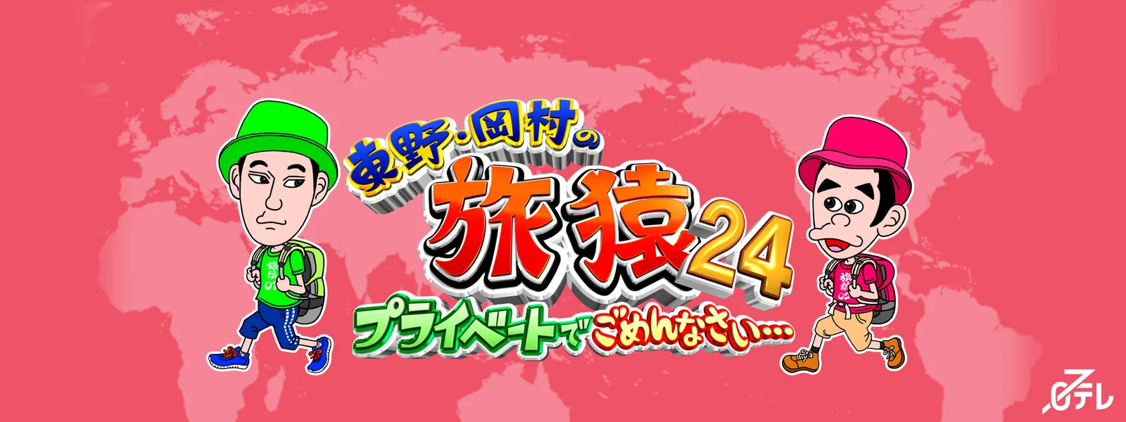 東野･岡村の旅猿24 ～プライベートでごめんなさい… - サムネイル