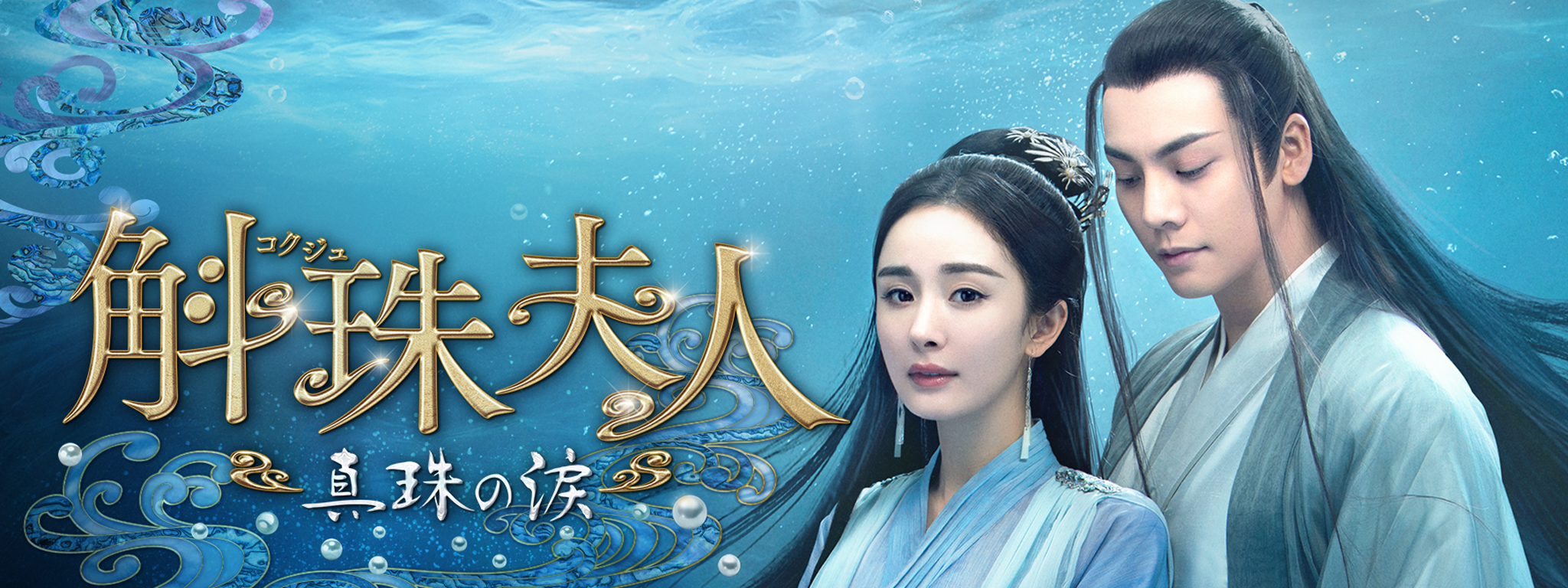 斛珠〈コクジュ〉夫人 ～真珠の涙～ | Hulu(フールー)