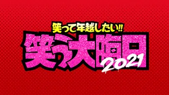 笑って年越したい!!笑う大晦日2021