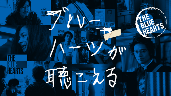 ブルーハーツが聴こえる | ポニーキャニオン