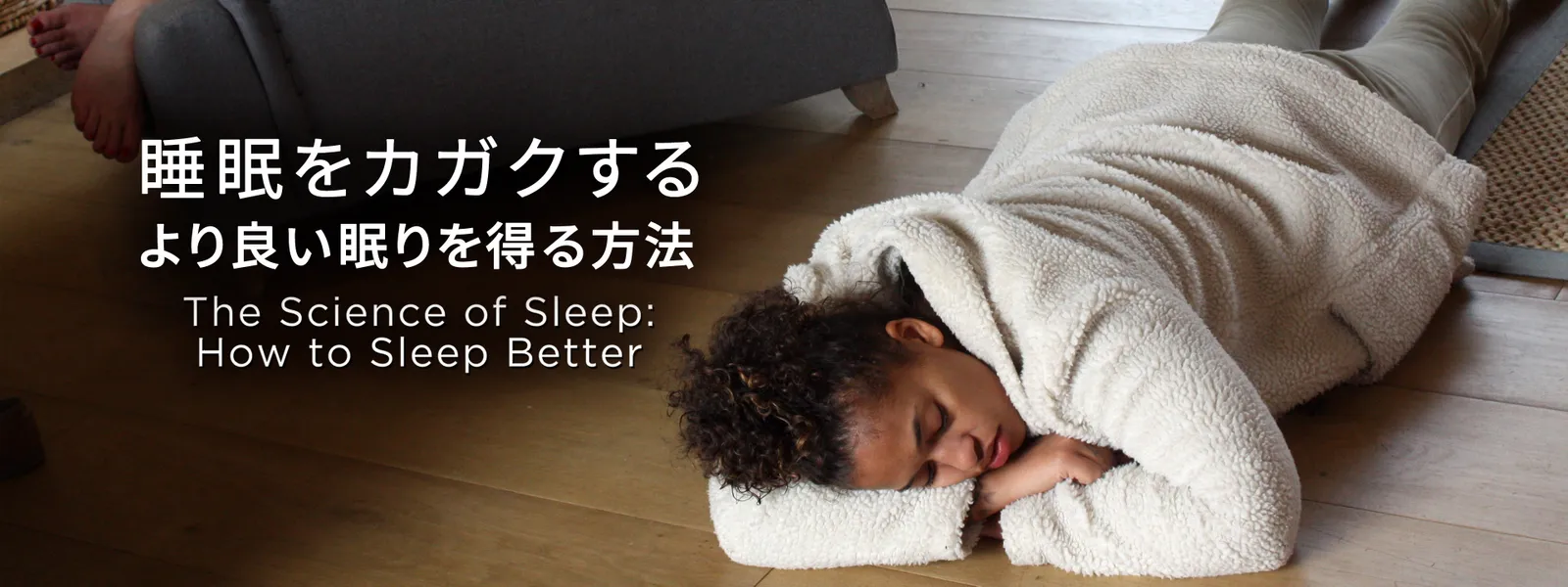 睡眠をカガクする：より良い眠りを得る方法 - サムネイル
