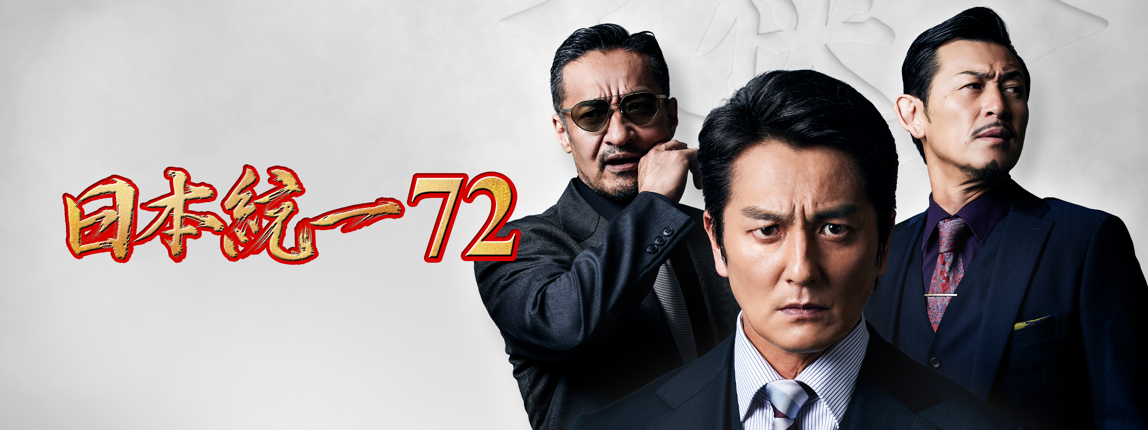 日本統一72 | Hulu(フールー)