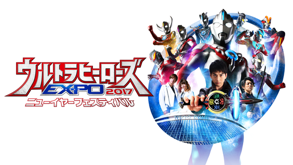 ウルトラヒーローズEXPO2017 バトルステージ「決戦! 光を超えて闇を