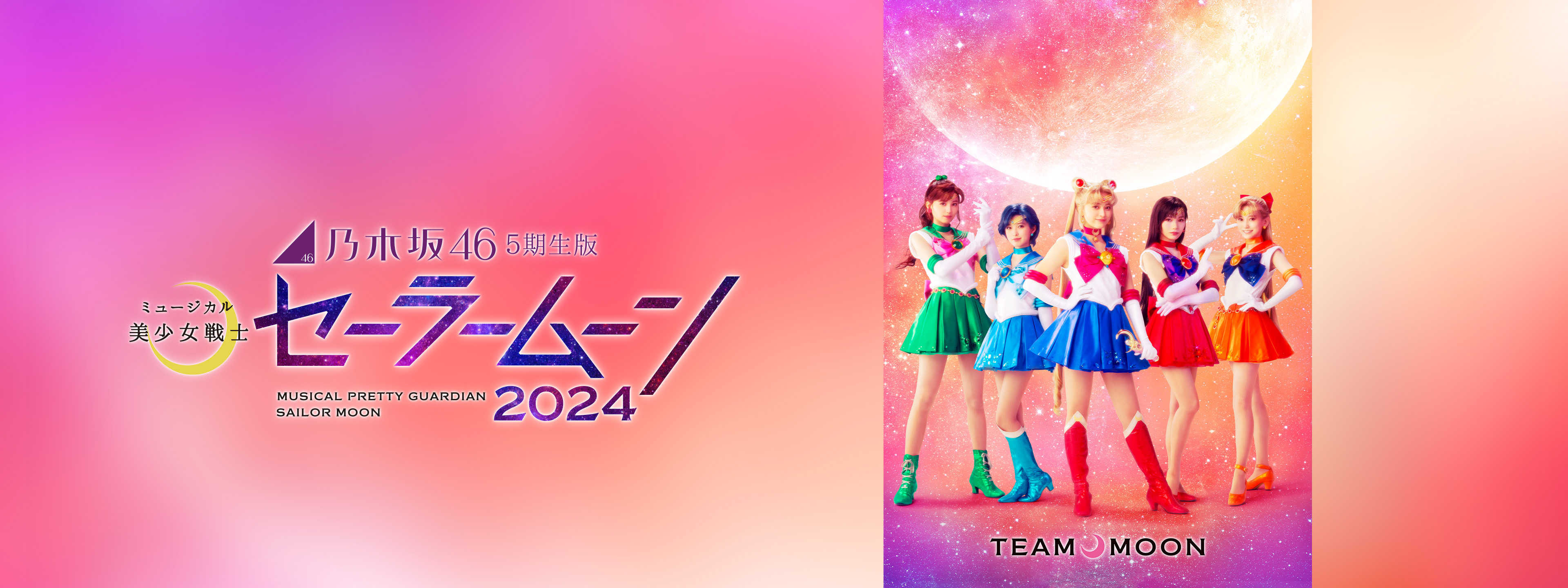 乃木坂46“5期生”版 ミュージカル「美少女戦士セーラームーン」2024