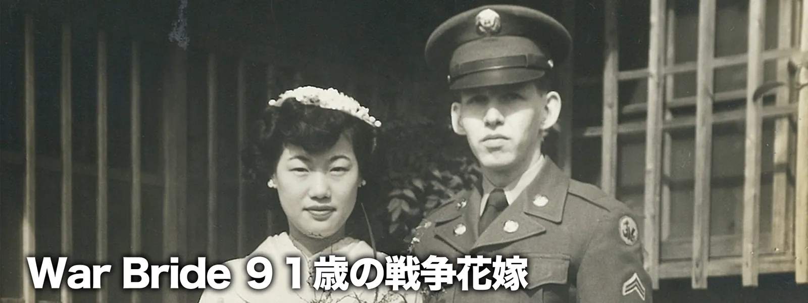 War Bride 91歳の戦争花嫁 - サムネイル
