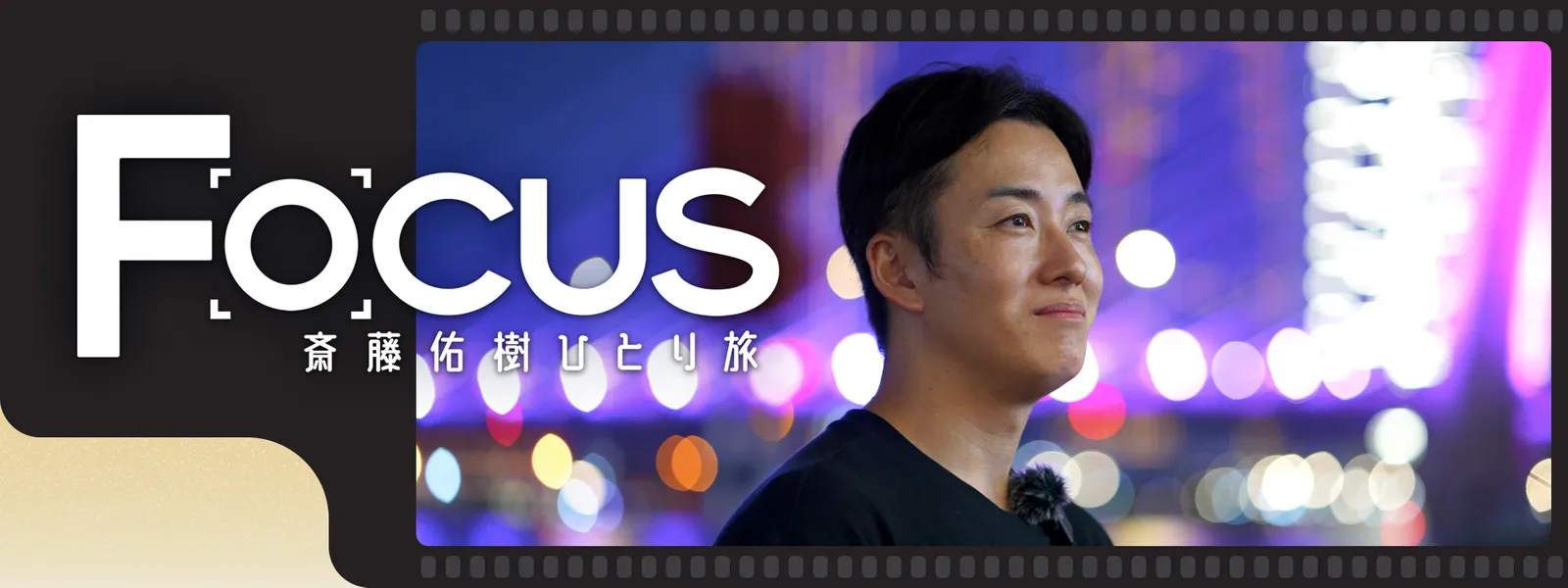 Focus 斎藤佑樹ひとり旅 - サムネイル