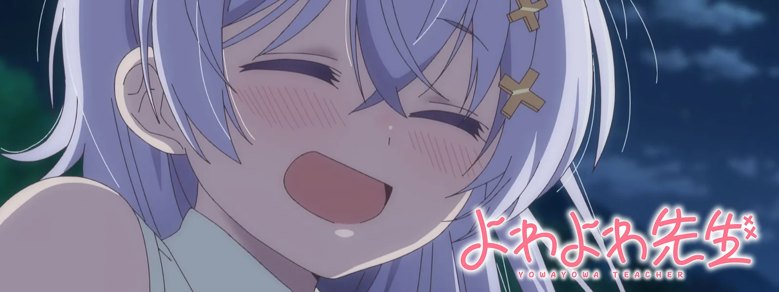 よわよわ先生 - サムネイル