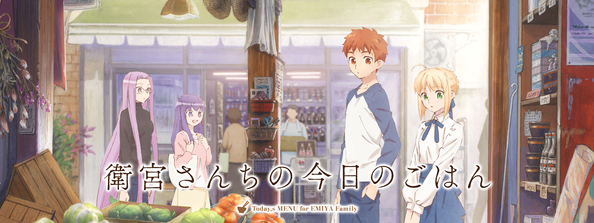 衛宮さんちの今日のごはん | Hulu(フールー)