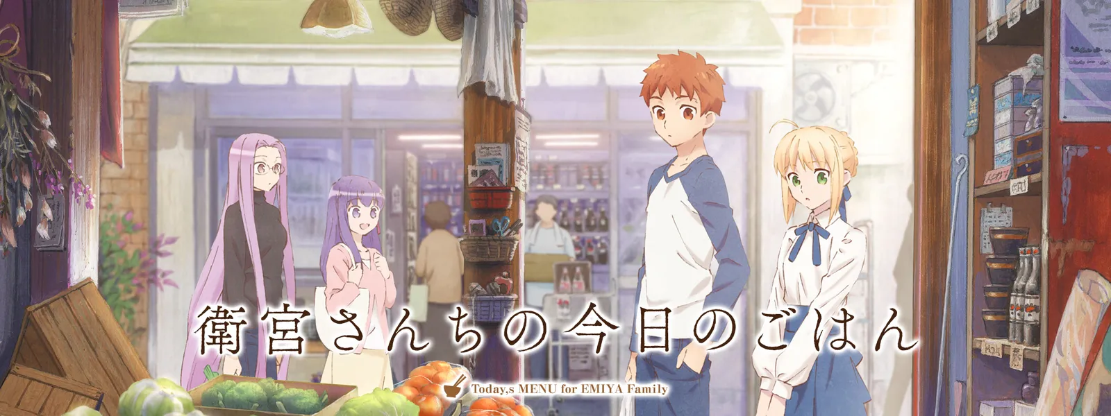 衛宮さんちの今日のごはん | Hulu(フールー)