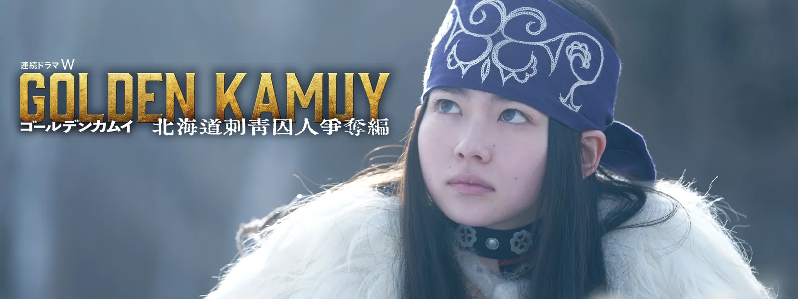 ゴールデンカムイ ―北海道刺青囚人争奪編― | Hulu(フールー)