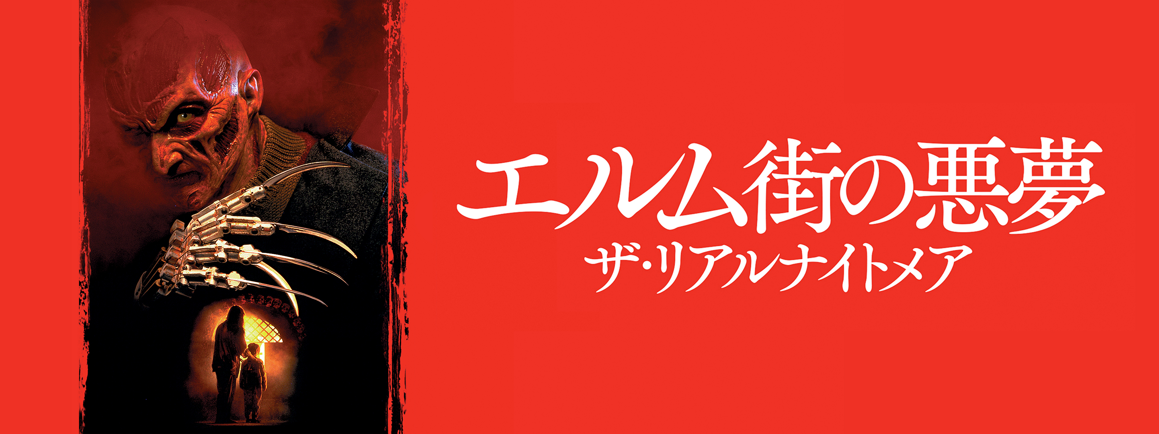 エルム街の悪夢／ザ・リアルナイトメア | Hulu(フールー)