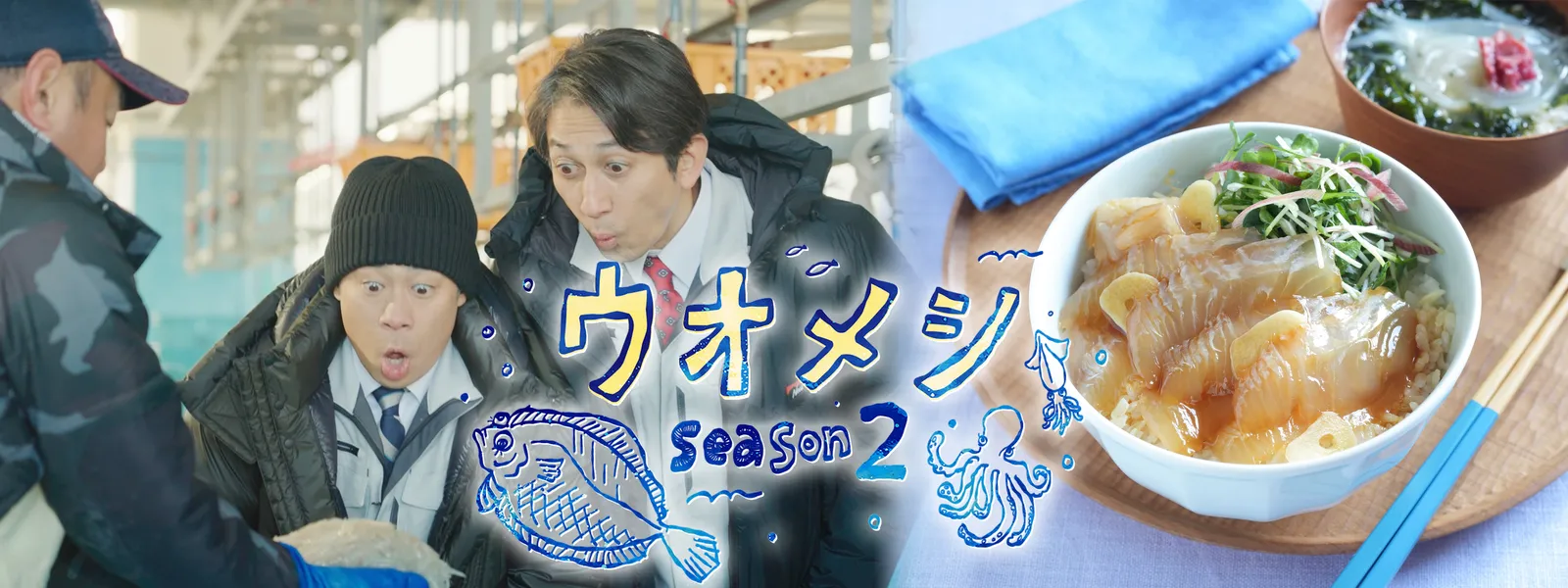 ウオメシ ～Season2～ - サムネイル