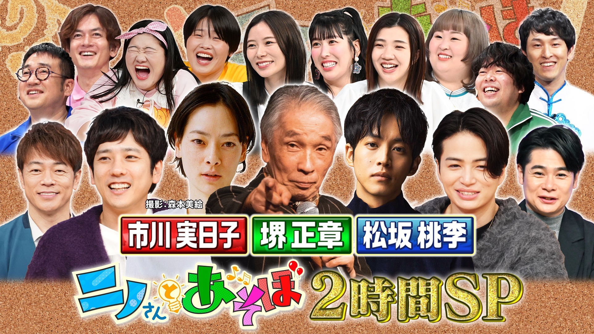 ニノさんとあそぼ▼市川実日子&松坂桃李&堺正章と笑い尽くす旅!