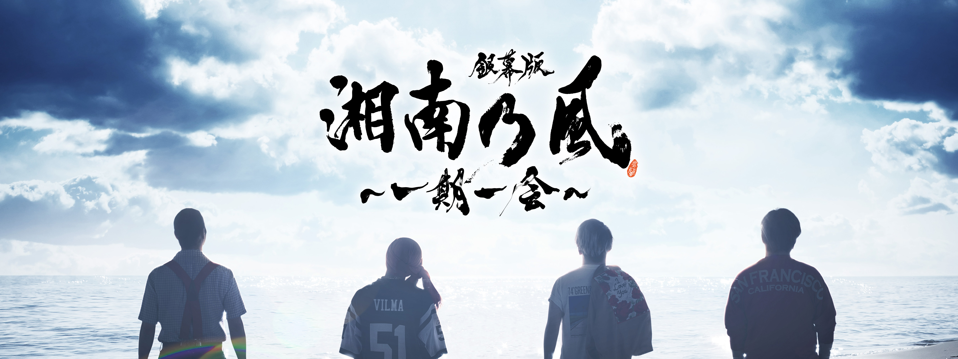 一期一会 銀幕版 湘南乃風～一期一会～ | Hulu(フールー)
