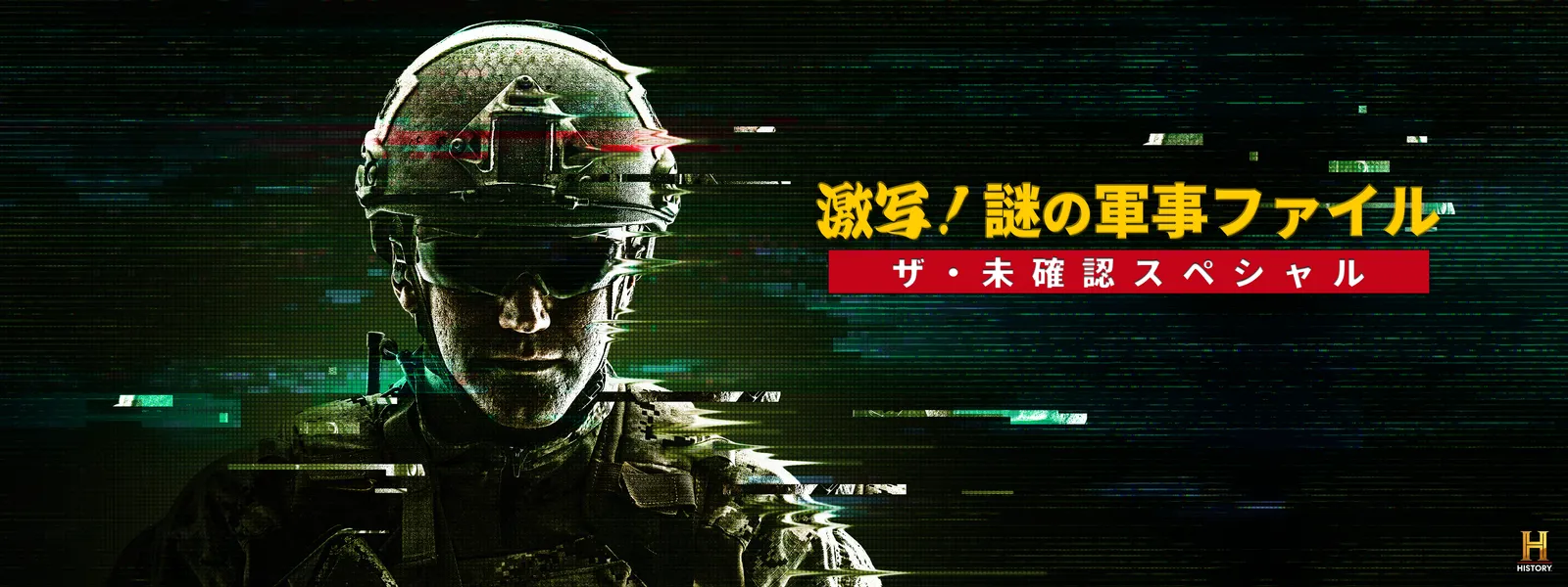 激写! 謎の軍事ファイル／ザ･未確認スペシャル - サムネイル