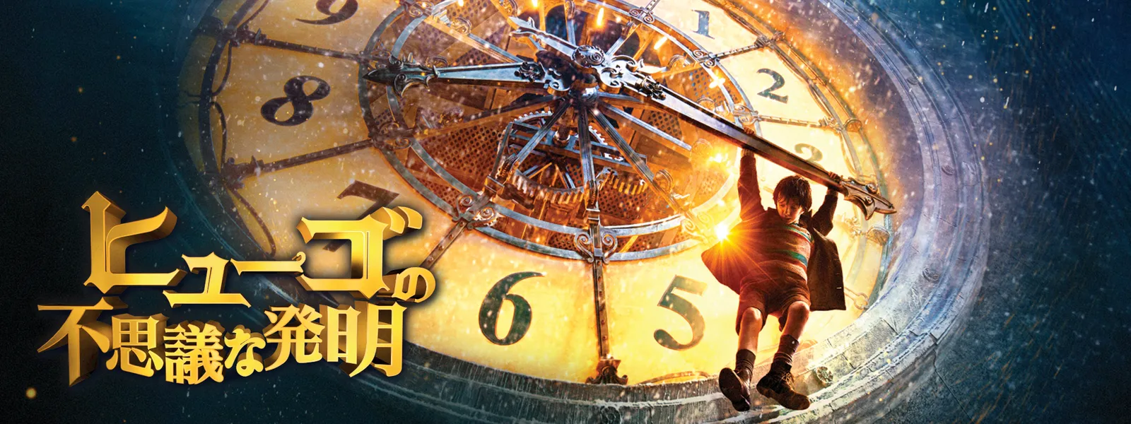 ヒューゴの不思議な発明 が見放題 Hulu フールー お試し無料